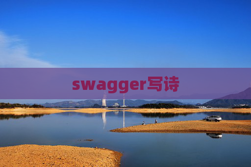 swagger写诗
