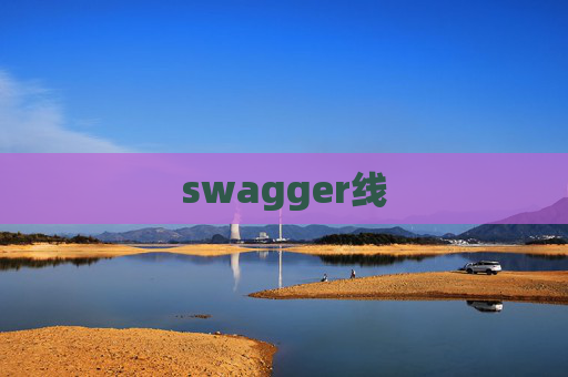 swagger线 swagger线