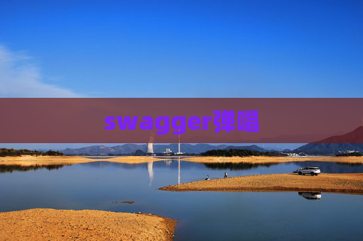 swagger弹唱 swagger弹唱